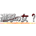 進撃の女 俠 (attack on Ekata Ma Ma)