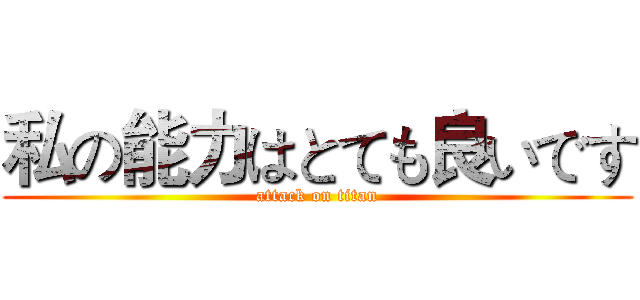私の能力はとても良いです (attack on titan)
