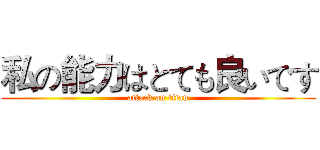 私の能力はとても良いです (attack on titan)