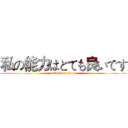 私の能力はとても良いです (attack on titan)