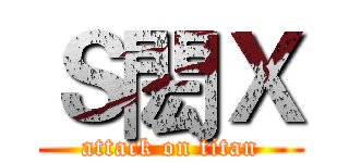 Ｓ閎Ｘ (attack on titan)