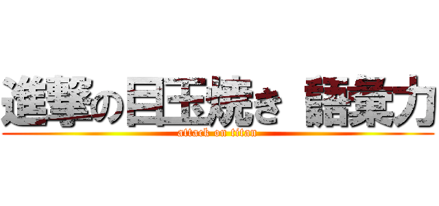 進撃の目玉焼き（語彙力 (attack on titan)