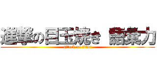 進撃の目玉焼き（語彙力 (attack on titan)