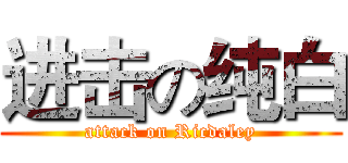进击の纯白 (attack on Ricdaley)