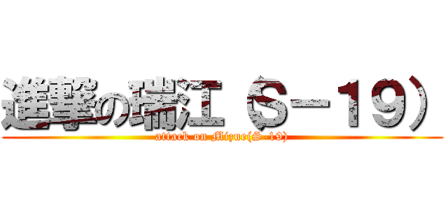 進撃の瑞江（Ｓ－１９） (attack on Mizue(S-19))