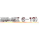 進撃の瑞江（Ｓ－１９） (attack on Mizue(S-19))