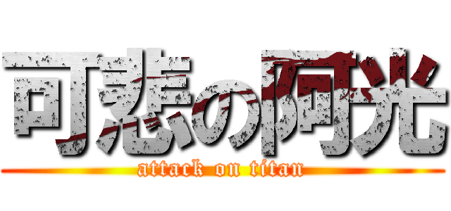 可悲の阿光 (attack on titan)