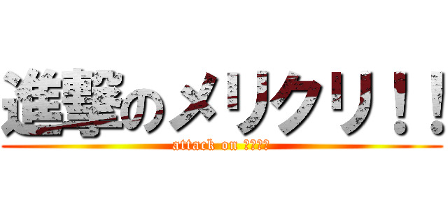 進撃のメリクリ！！ (attack on メリクリ)