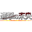 進撃の末央 (attack on titan)