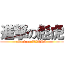 進撃の彪虎 (attack on TIGRA )