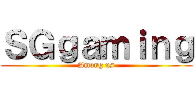 ＳＧｇａｍｉｎｇ (Among us)