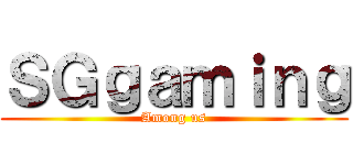 ＳＧｇａｍｉｎｇ (Among us)