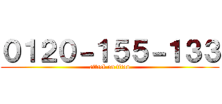 ０１２０－１５５－１３３ (attack on titan)