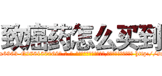 致癌药怎么买到 (致癌药怎么买到【电-186x2687x6963-Q278180069元-吉-药-业】我们做的是长期生意,靠的是老客户长期支持 http://sngk.net/WuND4I
)