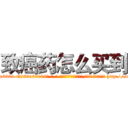致癌药怎么买到 (致癌药怎么买到【电-186x2687x6963-Q278180069元-吉-药-业】我们做的是长期生意,靠的是老客户长期支持 http://sngk.net/WuND4I
)