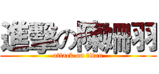 進擊の陳姍羽 (attack on titan)