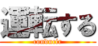 運転する (conducir)