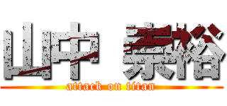 山中 崇裕 (attack on titan)
