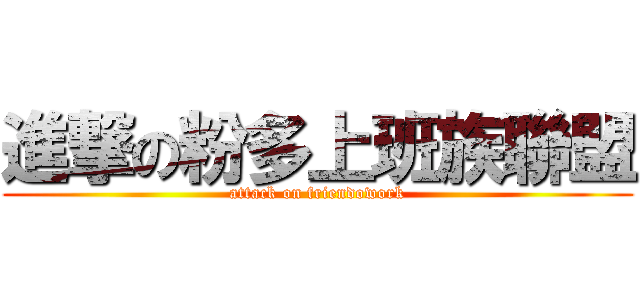 進撃の粉多上班族聯盟 (attack on friendowork)