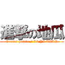 進撃の地瓜 (Genius potato / Lü YI TIAN)