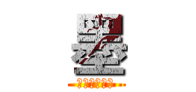 墨 (阿斯蒂芬散发)