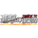 進撃の便秘 (attack on BENPI)