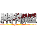 胖胖聯盟 (legue of fat)