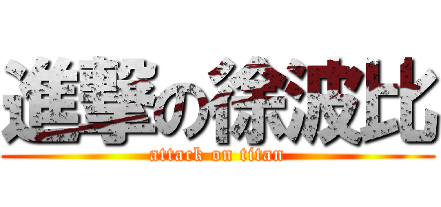 進撃の徐波比 (attack on titan)