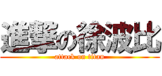 進撃の徐波比 (attack on titan)