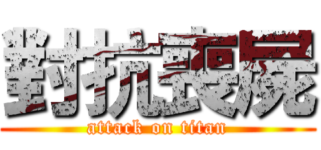 對抗喪屍 (attack on titan)