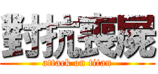 對抗喪屍 (attack on titan)