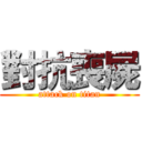 對抗喪屍 (attack on titan)