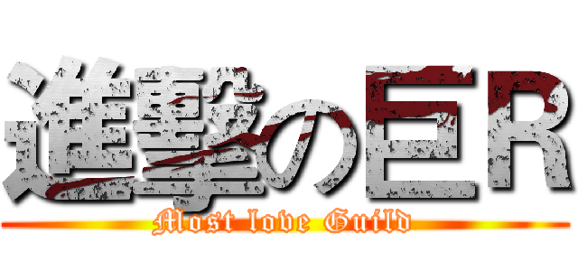 進擊の巨Ｒ (Most love Guild)