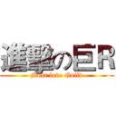 進擊の巨Ｒ (Most love Guild)