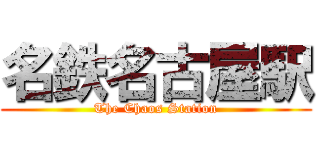 名鉄名古屋駅 (The Chaos Station)