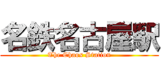 名鉄名古屋駅 (The Chaos Station)