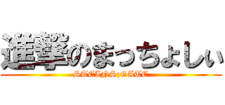 進撃のまっちょしぃ (STEINS;GATE)