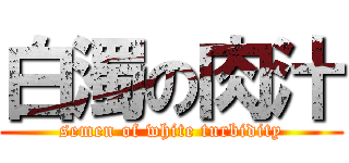 白濁の肉汁 (semen of white turbidity)