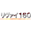 リヴァイ１６０ (160 man)