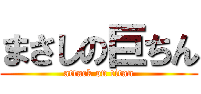 まさしの巨ちん (attack on titan)
