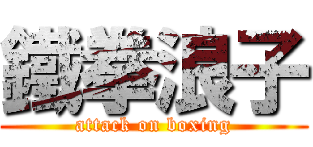 鐵拳浪子 (attack on boxing)