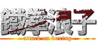 鐵拳浪子 (attack on boxing)