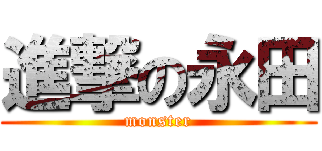 進撃の永田 (monster)