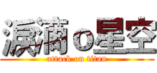 淚滴ｏ星空 (attack on titan)
