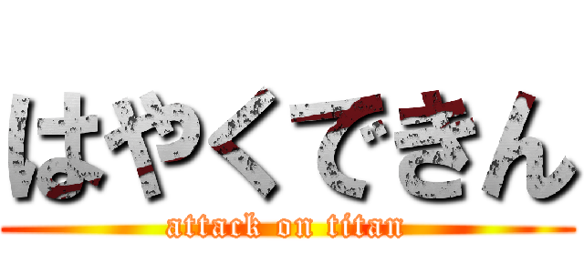 はやくできん (attack on titan)