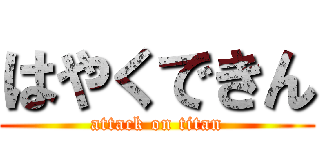 はやくできん (attack on titan)
