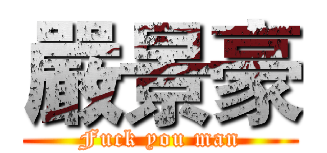 嚴景豪 (Fuck you man)