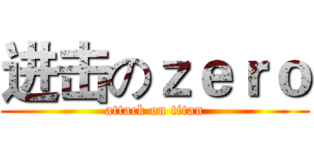 进击のｚｅｒｏ (attack on titan)