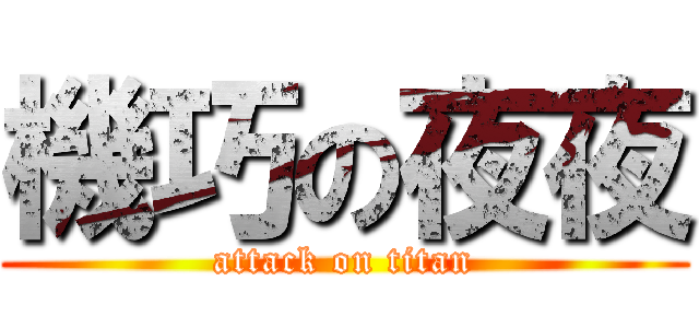 機巧の夜夜 (attack on titan)