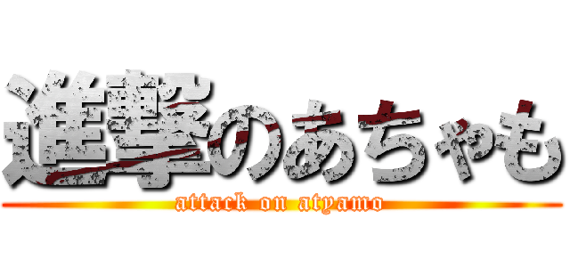 進撃のあちゃも (attack on atyamo)